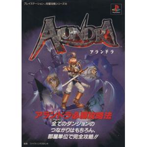 アランドラ必勝攻略法 プレイステーション完璧攻略シリーズ54/ファイティングスタジオ(著者)　