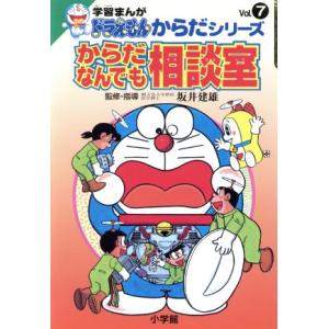 からだなんでも相談室 学習まんが ドラえもんからだシリーズVol.7/坂井建雄