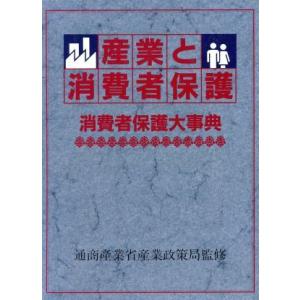 産業と消費者保護 消費者保護大事典／通商産業省産業政策局