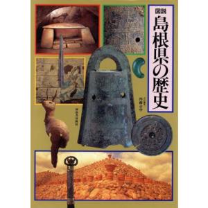 図説 島根県の歴史 図説 日本の歴史32/色川大吉(その他),川添登(その他),児玉幸多