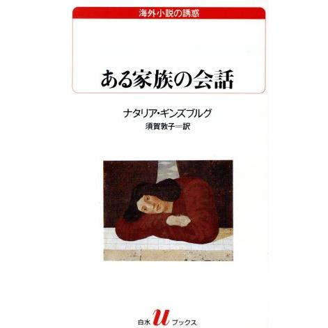 ある家族の会話 白水Uブックス120海外小説の誘惑/ナタリア・ギンズブルグ(著者),須賀敦子