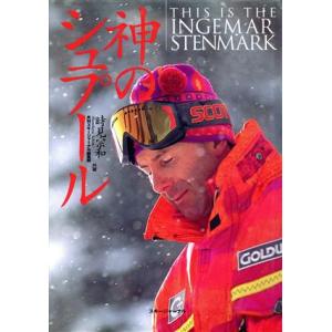 神のシュプール THIS IS THEインゲマル・ステンマルク/時見宗和(著者)　