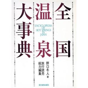 全国温泉大事典／野口冬人(著者)