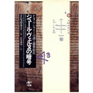 ジュール・ヴェルヌの暗号 レンヌ＝ル＝シャトーの謎と秘密結社／ミシェルラミ(著者),高尾謙史(訳者)