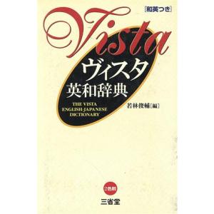 ヴィスタ英和辞典/若林俊輔(著者)