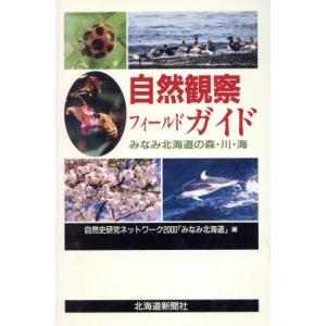 南北海道の自然観察ガイドの買取情報