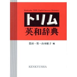 トリム英和辞典/豊田一男(編者),山本敏子(編者)