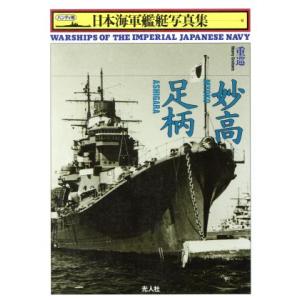 重巡 妙高・足柄 ハンディ判 日本海軍艦艇写真集8/雑誌「丸」編集部(編者)