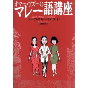 オマー・アズーのマレー語講座／シャイクオマー・モハメッド(著者),山崎あずさ(著者)