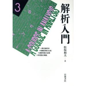 解析入門(３) 集合論初歩／距離空間の位相／連続写像の空間／多変数の関数／松坂和夫(著者)