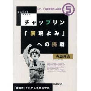 チャップリン「表現よみ」への挑戦 心とからだを解放する 「独裁者」で広がる英語の世界 シリーズ 英語...