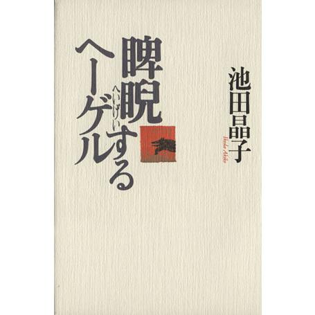 睥睨するヘーゲル/池田晶子(著者)