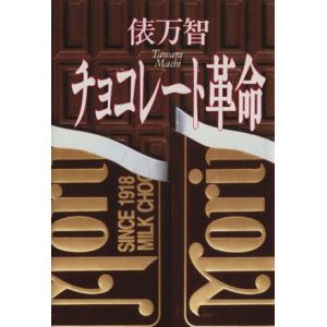 チョコレート革命／俵万智(著者)｜bookoffonline2