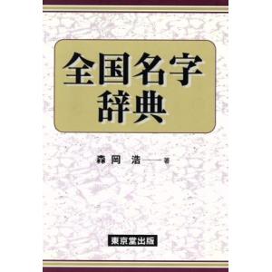 全国名字辞典／森岡浩(著者)