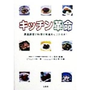 キッチン革命 適温調理が料理の常識をくつがえす！／小林寛(著者),小林正恵(著者),村上信夫