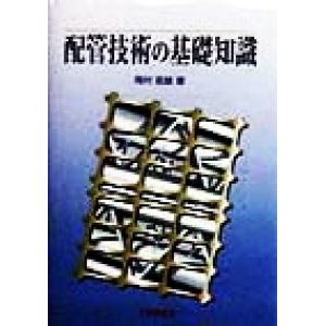 配管技術の基礎知識／岡村辰雄(著者)