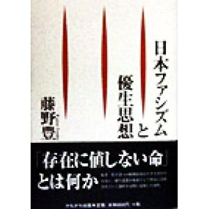 日本ファシズムと優生思想／藤野豊(著者)