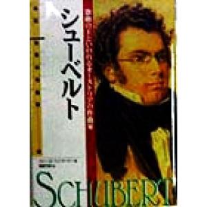 シューベルト 歌曲の王といわれるオーストリアの作曲家 伝記　世界の作曲家５／バリー・カーソンターナー...