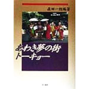 あわき夢の街　トーキョー／森田一朗(著者)｜bookoffonline2