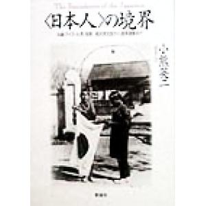 「日本人」の境界 沖縄・アイヌ・台湾・朝鮮 植民地支配から復帰運動まで/小熊英二(著者)