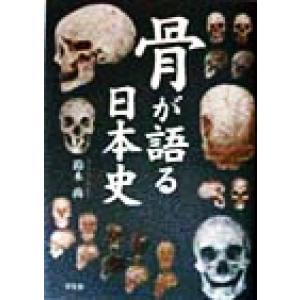 骨が語る日本史/鈴木尚(著者)