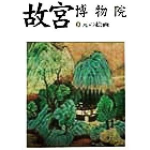 故宮博物院(３) 元の絵画／日本放送出版協会(編者),小川裕充