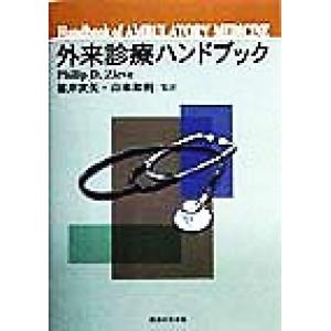 外来診療ハンドブック/フィリップ・D.ズィーブ(著者),福井次夫(訳者),山本和利(訳者)　