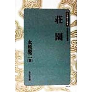 荘園 日本歴史叢書 新装版57/永原慶二(著者)