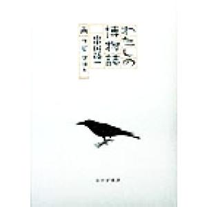 わたしの博物誌/串田孫一(著者),辻まこと