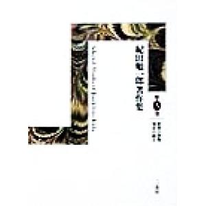 紀田順一郎著作集(第5巻) 世界の書物・奥付の歳月/紀田順一郎(著者)