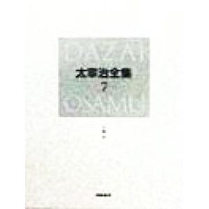 太宰治全集 決定版(7) 小説6/太宰治(著者)