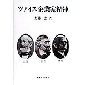 ツァイス企業家精神／野藤忠(著者)