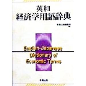 英和経済学用語辞典/多賀出版編集部(編者)