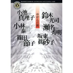 ゆがんだ闇 角川ホラー文庫/アンソロジー(著者),篠田節子(著者),小池真理子(著者