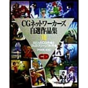CGネットワーカーズ自選作品集の買取情報