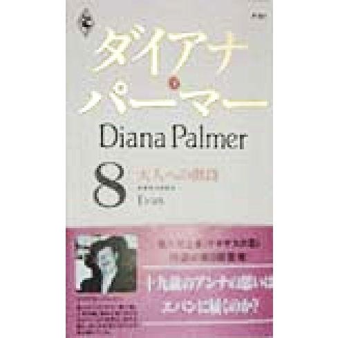 大人への階段(8) テキサスの恋 ハーレクイン・プレゼンツP67作家シリーズ/ダイアナ・パーマー(著...