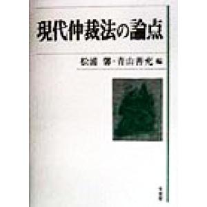 現代仲裁法の論点／松浦馨(編者),青山善充(編者)｜bookoffonline2