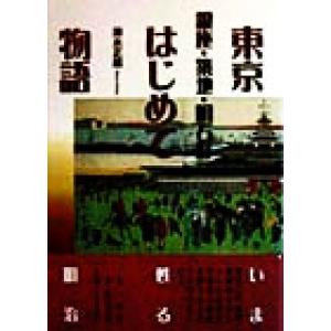 東京はじめて物語 銀座・築地・明石町／清水正雄(著者)