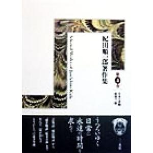 紀田順一郎著作集(第4巻) 日本の書物・最初の一冊/紀田順一郎(著者)