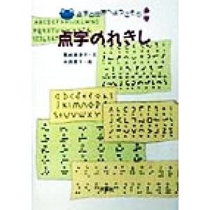 点字のれきし 点字の世界へようこそ１／黒崎恵津子(著者),中西恵子