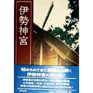 伊勢神宮　改訂新版／櫻井勝之進(著者)