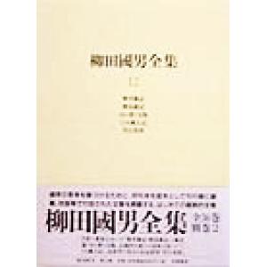柳田国男全集 野草・野鳥雑記の高価買取価格