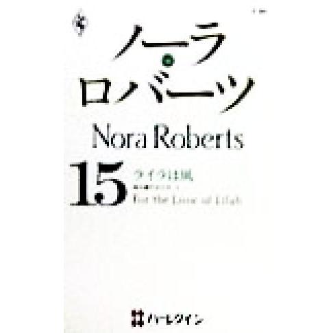 ライラは風(3) 塔の館の女たち ハーレクイン・プレゼンツP84作家シリーズ15/ノーラ・ロバーツ(...