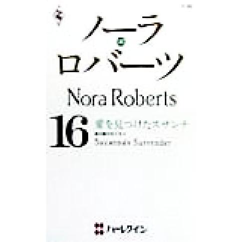 愛を見つけたスザンナ(4) 塔の館の女たち ハーレクイン・プレゼンツP86作家シリーズ16/ノーラ・...