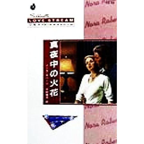 真夜中の火花 ミトラの三つの星 2 シルエット・ラブストリームLS53/ノーラ・ロバーツ(著者),三...