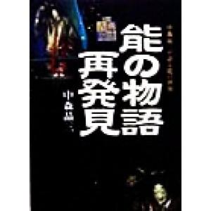 能の物語再発見 中森晶三が語る能の世界 日本古典芸能シリーズ／中森晶三(著者)