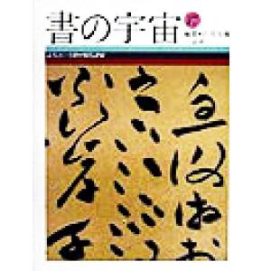 書の宇宙(17) 文人という夢・明代諸家/石川九楊(編者)