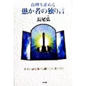 真理を求める愚か者の独り言 幸せの扉を開ける鍵がこの書の中に/長尾弘(著者)