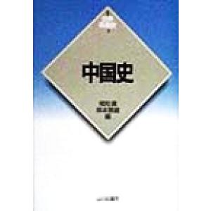 中国史 新版 世界各国史3/尾形勇(編者),岸本美緒(編者)