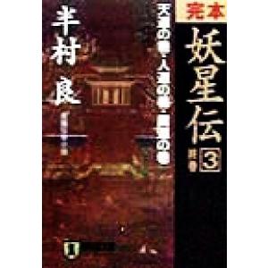 完本 妖星伝(3) 終巻 天道の巻・人道の巻・魔道の巻 ノン・ポシェット/半村良(著者)